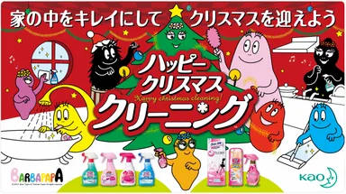 バーバパパファミリーも楽しくおそうじ♪（店頭演出物画像）