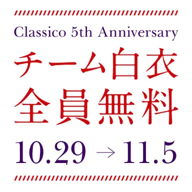 チーム白衣全員無料