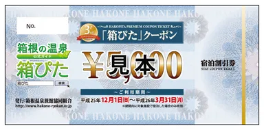 「箱ぴた」クーポン券　※表面見本