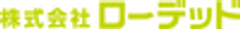 株式会社ローデッドのロゴ