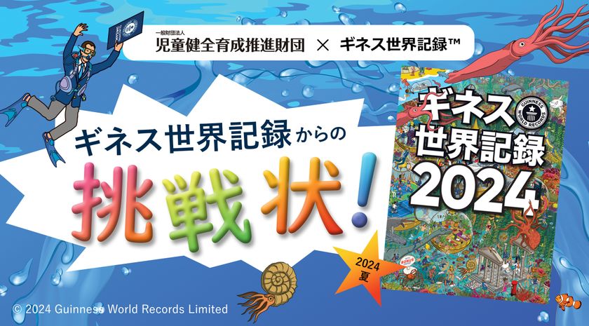 3つの新種目で初代ギネス世界記録保持者に！？
「児童館ギネス世界記録チャレンジ2024」開催
