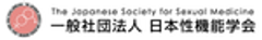 一般社団法人日本性機能学会のロゴ