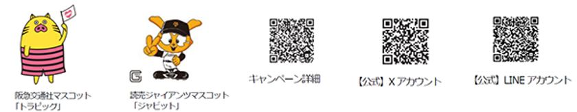 トラピックス35周年記念イベント
トラピックスナイター 東京ドーム 開催
8月23日（金）
「読売ジャイアンツ×中日ドラゴンズ戦」