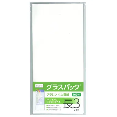 グラスパック平袋 長3タイプ パッケージ