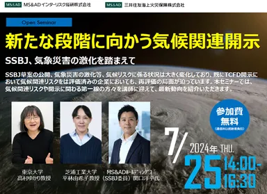 20240725_新たな段階に向かう気候開示セミナー