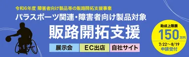 令和6年度「障害者向け製品等の販路開拓支援事業」