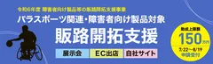 令和6年度「障害者向け製品等の販路開拓支援事業」