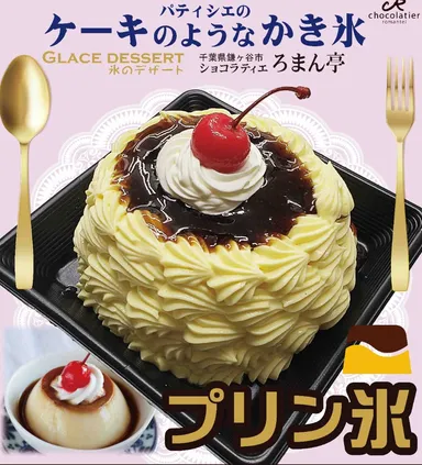 ろまん亭　プリン氷