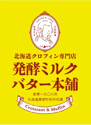 発酵ミルクバター本舗