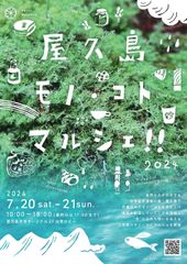 屋久島のつくり手たちが島を出て想いを伝えるマルシェを7月20日・21日に鹿児島空港にて開催