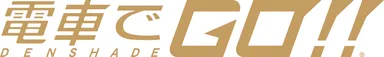 電車でGO!!ロゴ
