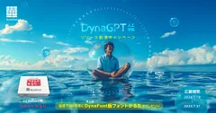 「DynaGPT」リリース記念キャンペーン