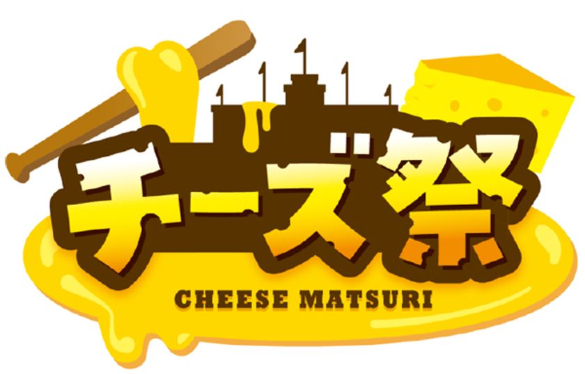 阪神甲子園球場 外周フードイベント第七弾
絶品“チーズ”グルメが集結！
「甲子園 チーズ祭」を初開催！