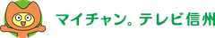 株式会社テレビ信州