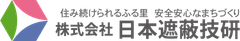株式会社日本遮蔽技研