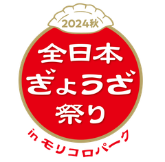全日本ぎょうざ祭り事務局(株式会社ゲイン)