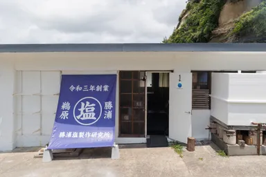 勝浦塩製作研究所