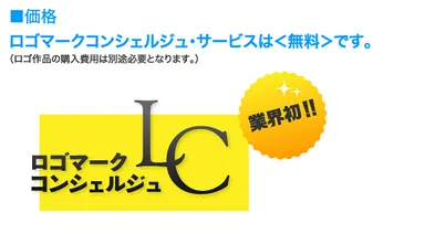 ロゴマーク・コンシェルジュの価格