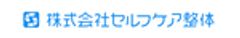 株式会社セルフケア整体のロゴ