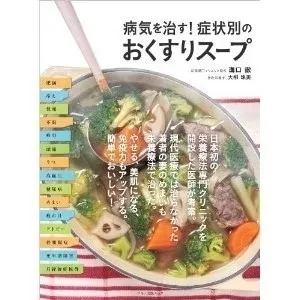 『病気を治す！症状別のおくすりスープ』