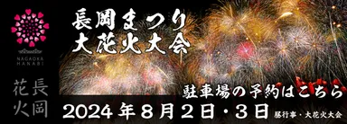 長岡まつり大花火大会公式駐車場の予約開始日のお知らせ | 一般財団 長岡まつり大花火大会公式駐車場の予約開始日のお知らせ | 一般財団