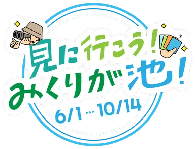 見に行こう！みくりが池！ロゴ