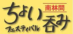 南林間ちょい呑みフェスティバル実行委員会