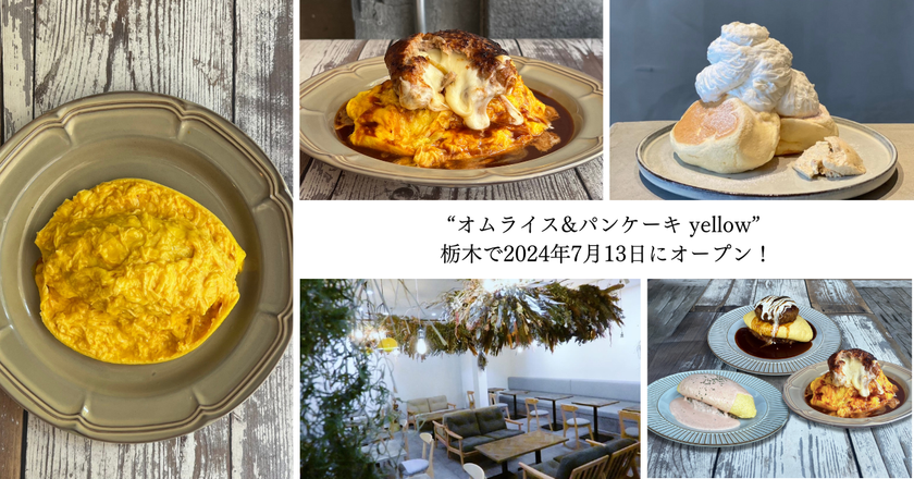 「オムライス&amp;パンケーキyellow」が栃木に上陸