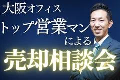 売却相談会
