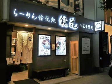 「らーめん愉悦処 鏡花 八王子想庵」