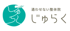 通わせない整体院じゅらく