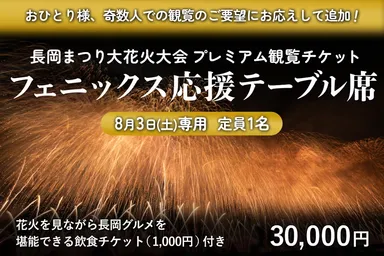 8/3(土)フェニックス応援テーブル席(定員1名／3万円)