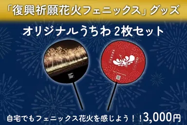 オリジナルうちわ2枚セット(3,000円)