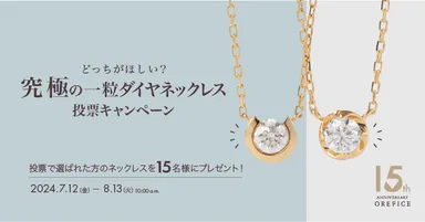 K18×天然ダイヤモンド0.15ctネックレスが15名様に当たる！ オレフィーチェ15周年記念 豪華プレゼントキャンペーン
