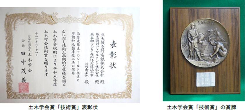北大阪急行線の延伸事業における土木工事が
令和5年度土木学会賞「技術賞（Iグループ）」を受賞しました