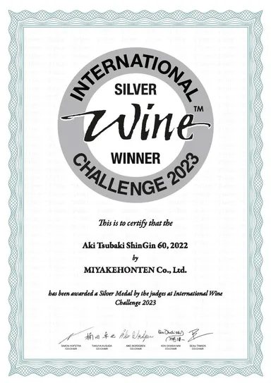 2023年IWC 銀賞賞状