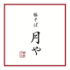 豚そば月やのロゴ