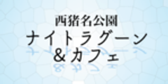 公益財団法人 兵庫県園芸・公園協会 西猪名公園管理事務所のロゴ