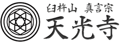 臼杵山 真言宗 総本山 天光寺