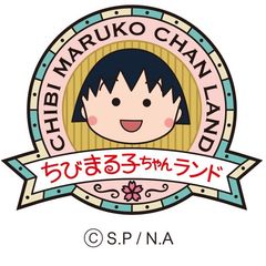 ちびまる子ちゃんランド (株式会社ドリームプラザ)