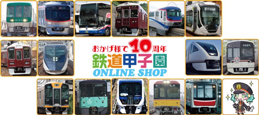 鉄道甲子園オンラインショップ「おかげ様で10周年セール」を実施！！
～200個限定「STAR★FLAP阪神甲子園駅Ver.」の
予約販売も行います。～