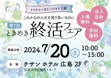 7月20日開催　ときめき終活フェア