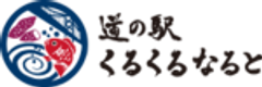 株式会社シンカ 道の駅くるくる なるとのロゴ