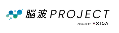 脳波プロジェクト