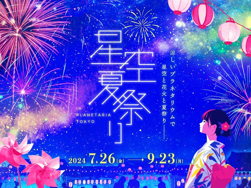 星空の下で見て・食べて・遊んで
涼しい！『星空夏祭り』
7月26日(金)より開催決定！