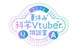 夏休み科学Vtuber相談室のロゴ
