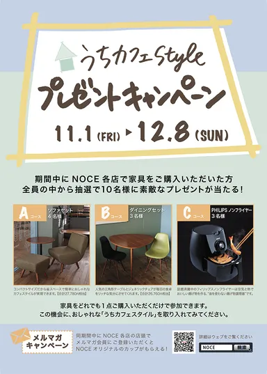 「うちカフェスタイル」プレゼントキャンペーン