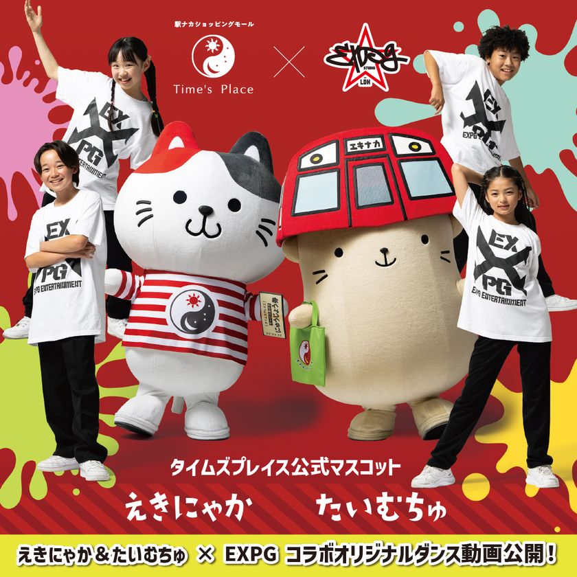 ～近鉄駅ナカショッピングモール「Time's Place」～
公式マスコットキャラクター「えきにゃか」「たいむちゅ」の
「EXPG」監修オリジナルダンス動画が７月１２日に配信開始！
楽曲にはEXILEの「銀河鉄道９９９」を使用！
