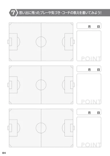 思い出に残ったプレーや気付き