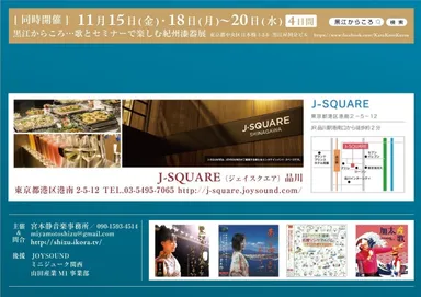 J-SQUARE(ジェイスクエア)品川